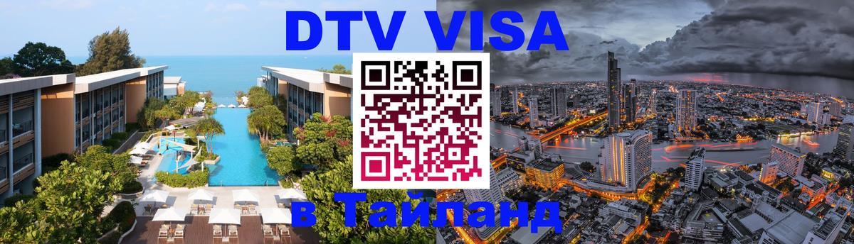 DTV виза Тайланд Бийск 