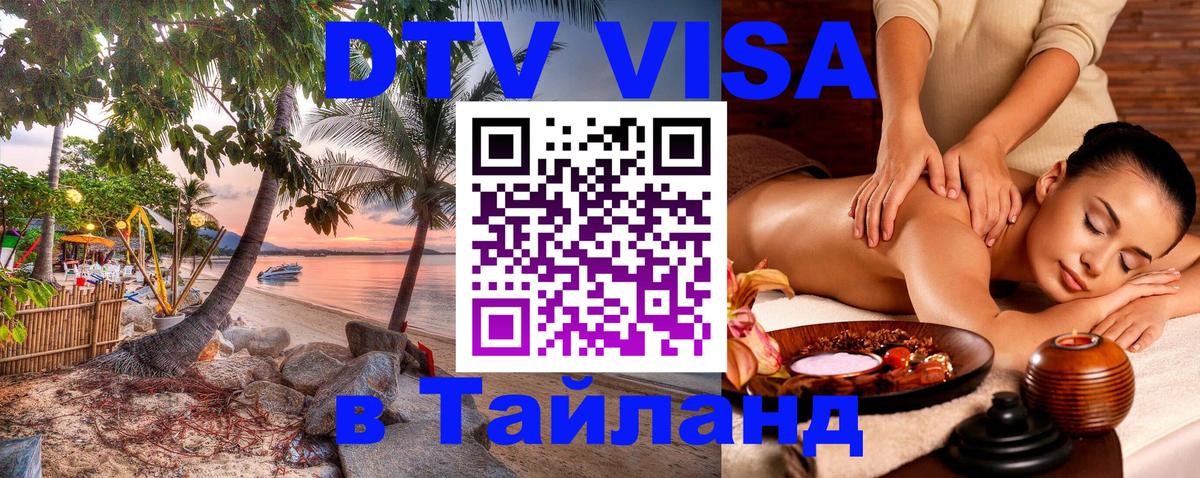 Стоимость и условия DTV визы — оформление в Таиланд под ключ - 