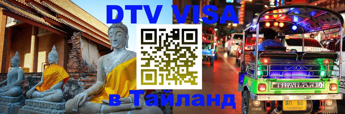 DTV Visa Thailand — прайс и условия, виза без дополнительных документов - 19.11.2025 