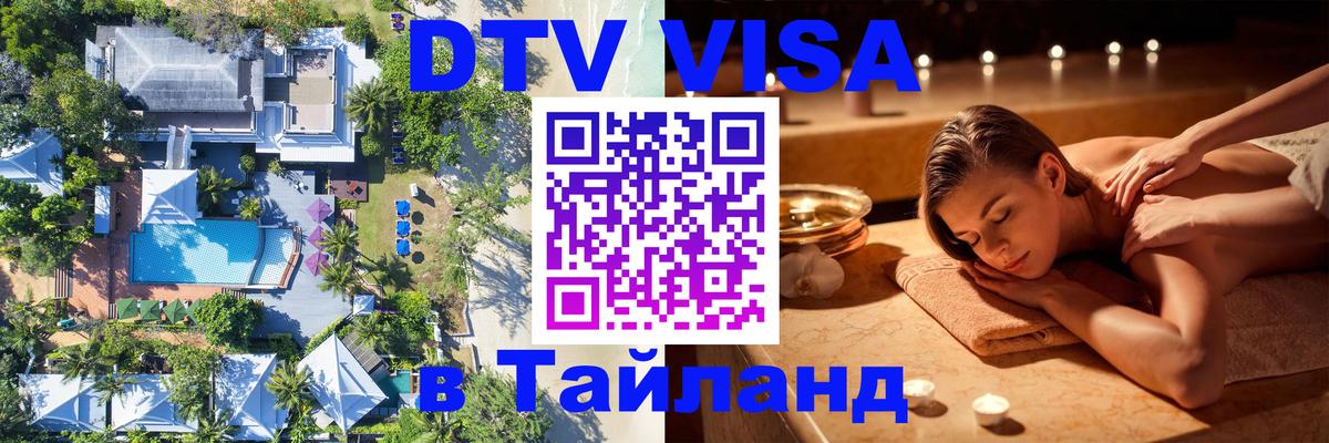 VISA в Тайланд для удалёнщиков 